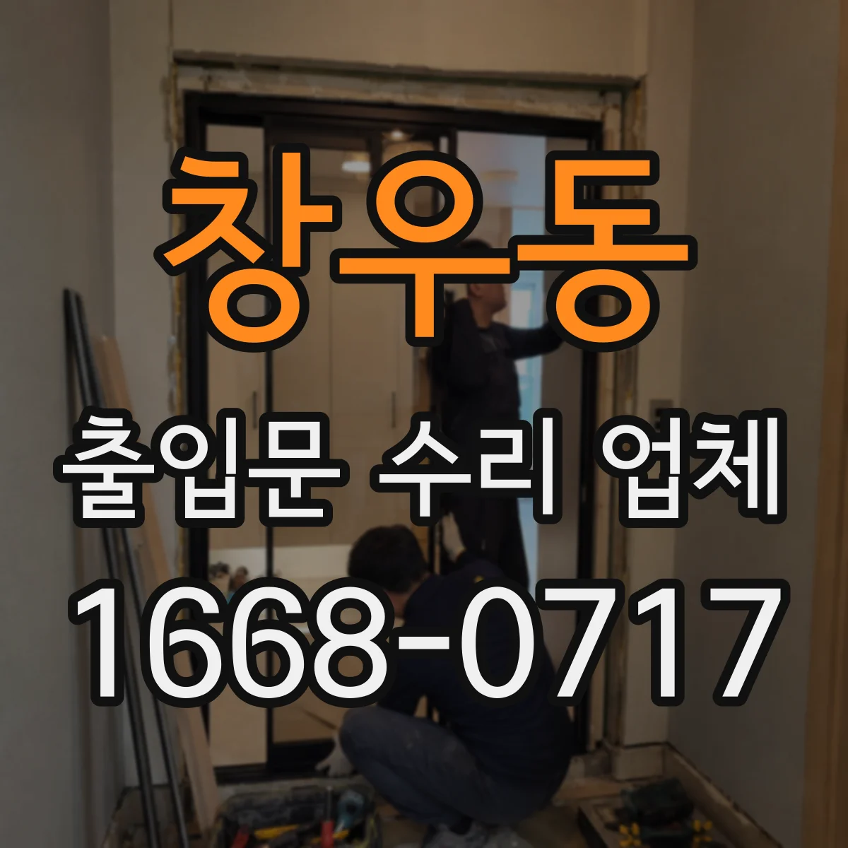 창우동 출입문 수리 업체