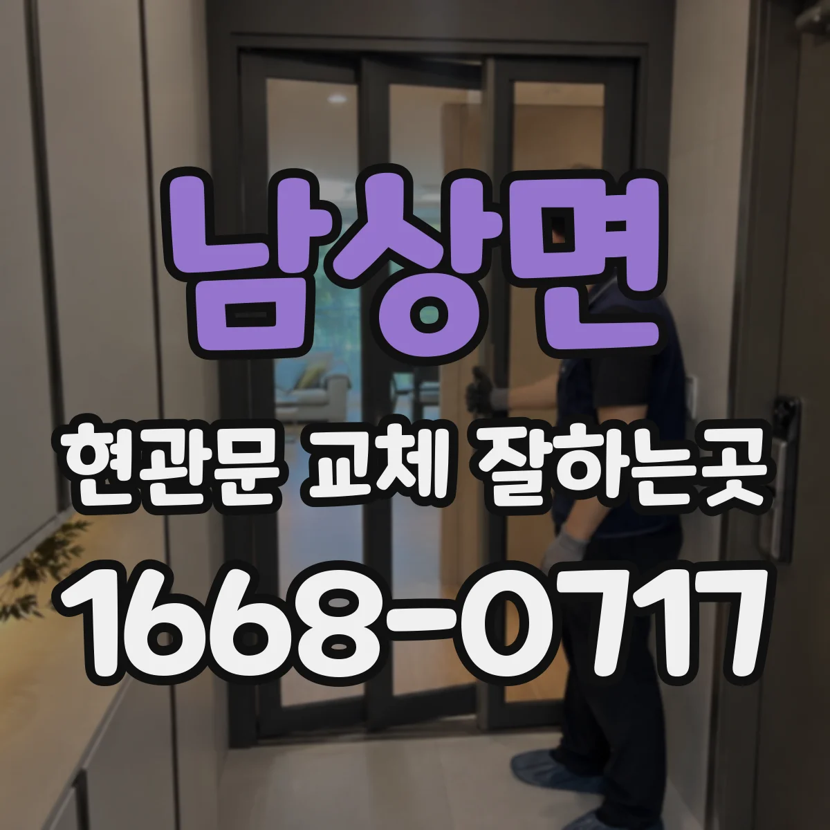 남상면 현관문 교체 잘하는곳