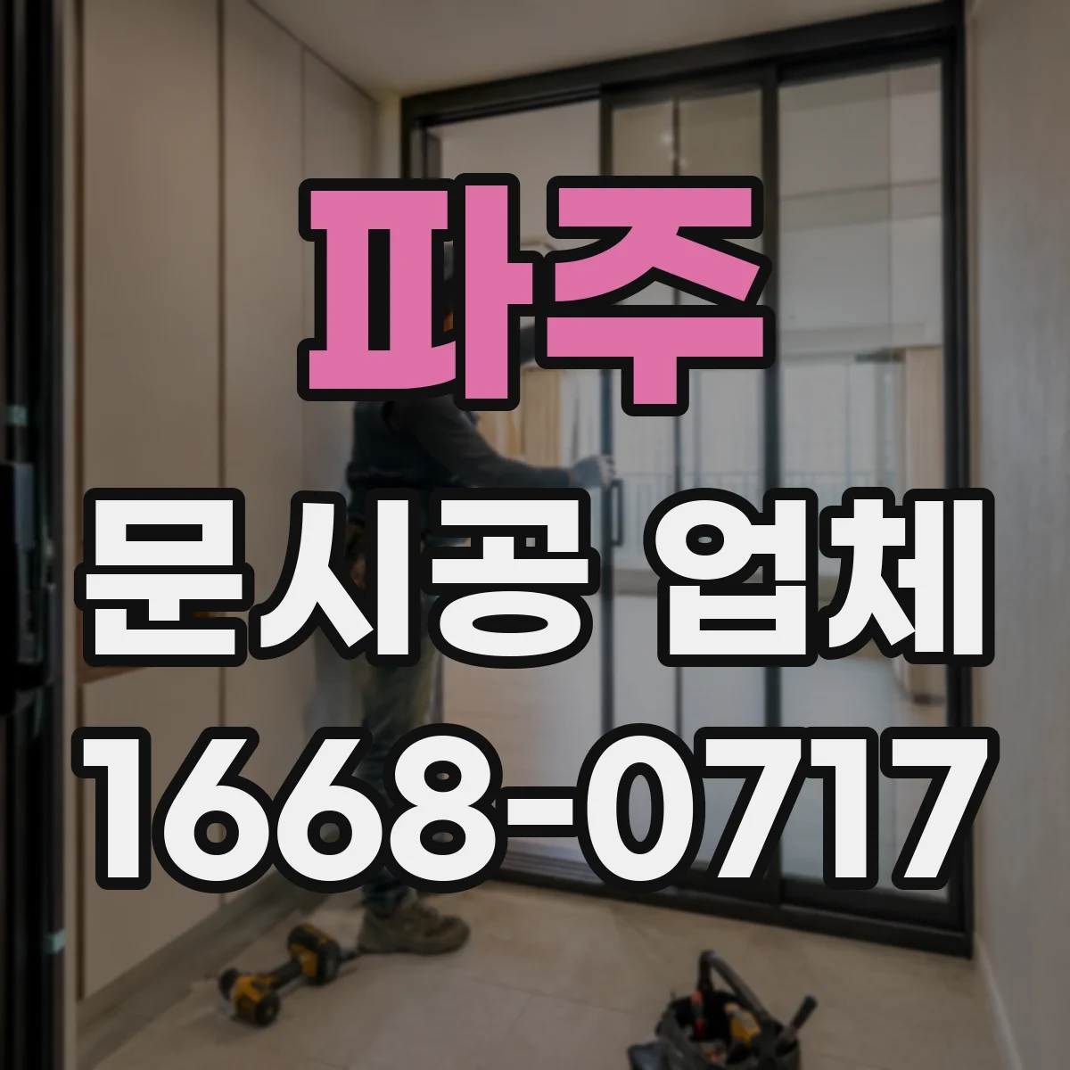 파주 문시공 업체 철문과 알루미늄 내구성 어떤 점이 다른가