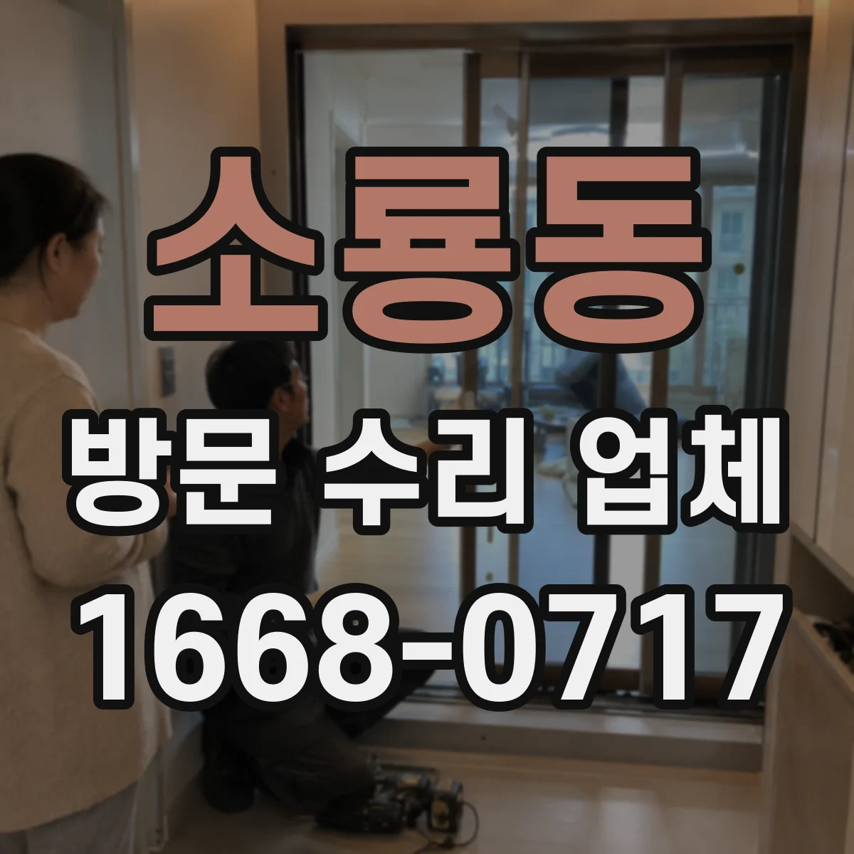 소룡동 방문 수리 업체
