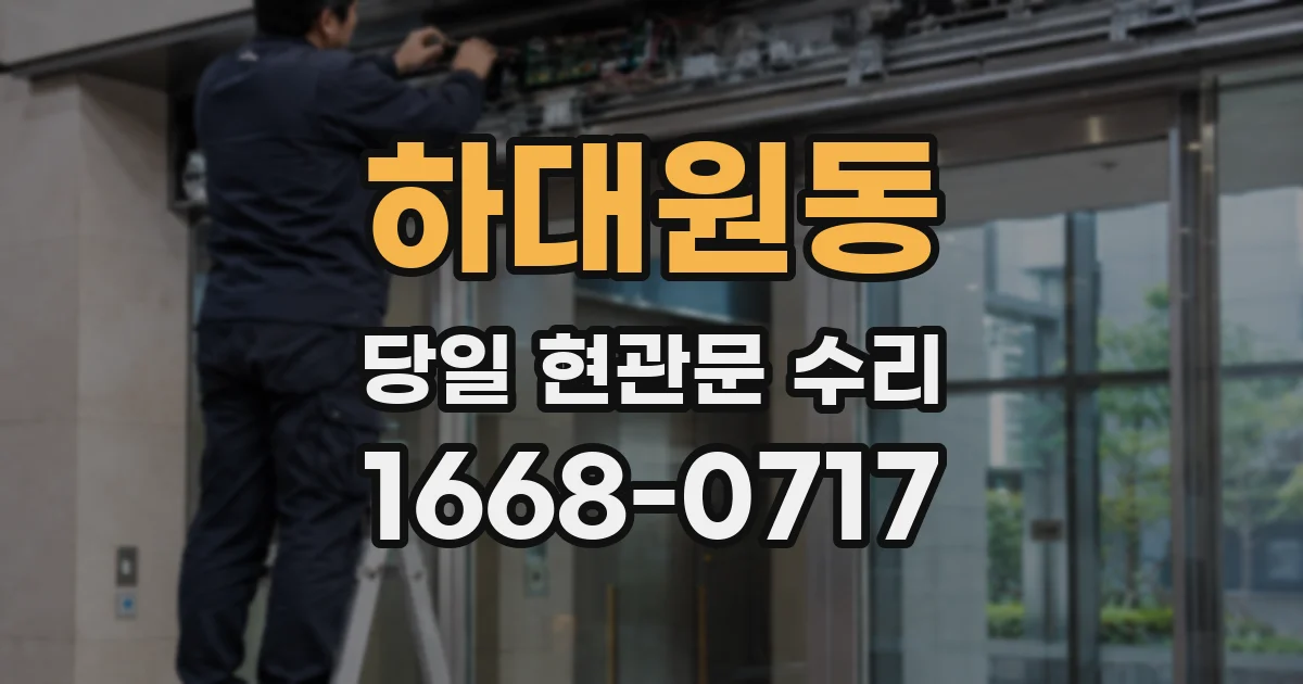 하대원동 당일 현관문 수리