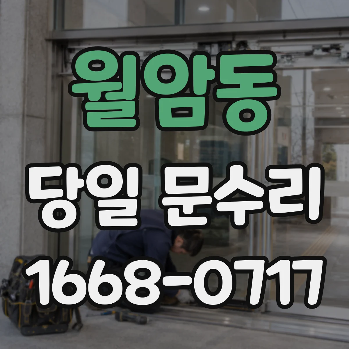 월암동 당일 문수리