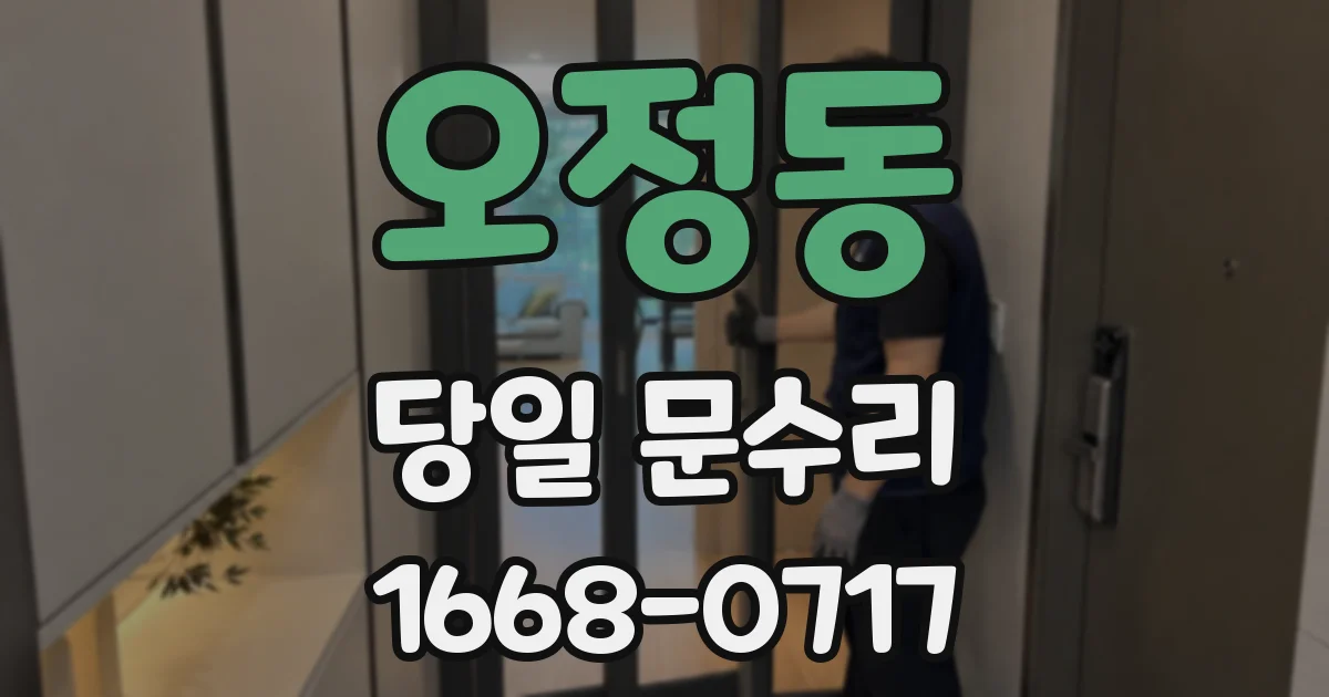 오정동 당일 문수리