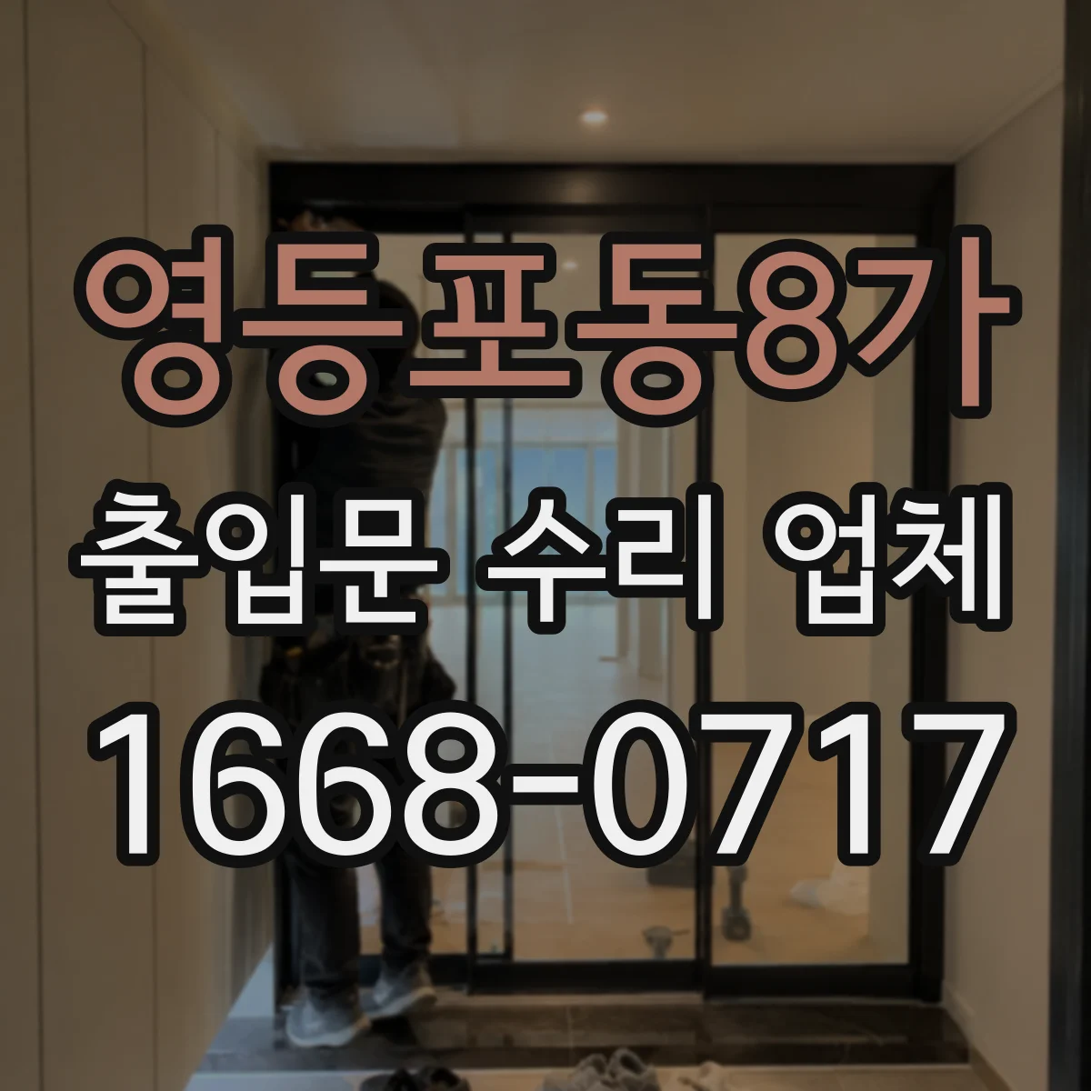 영등포동8가 출입문 수리 업체