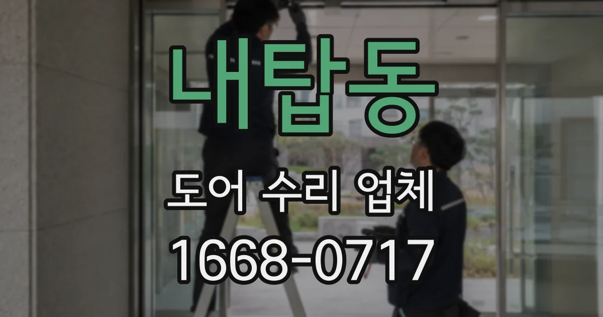 내탑동 도어 수리 업체