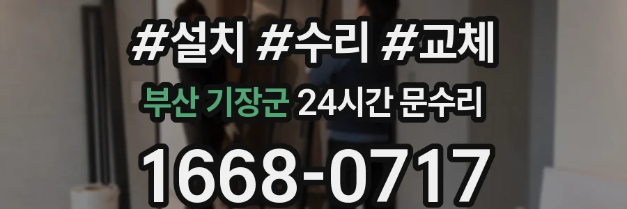 부산 기장군 24시간 문수리