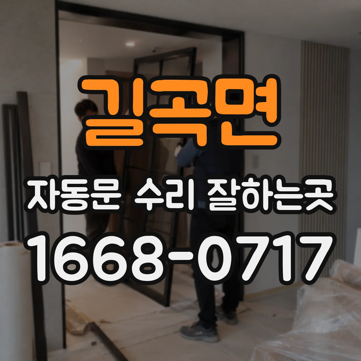 길곡면 자동문 수리 잘하는곳