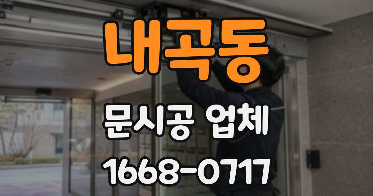 내곡동 문시공 업체