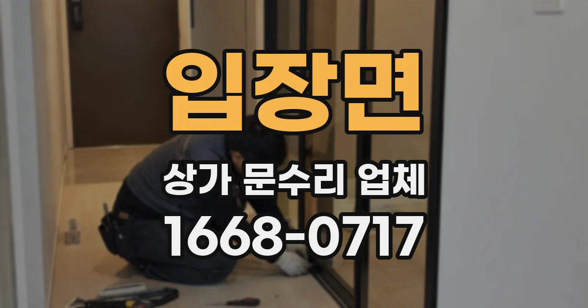 입장면 상가 문수리 업체