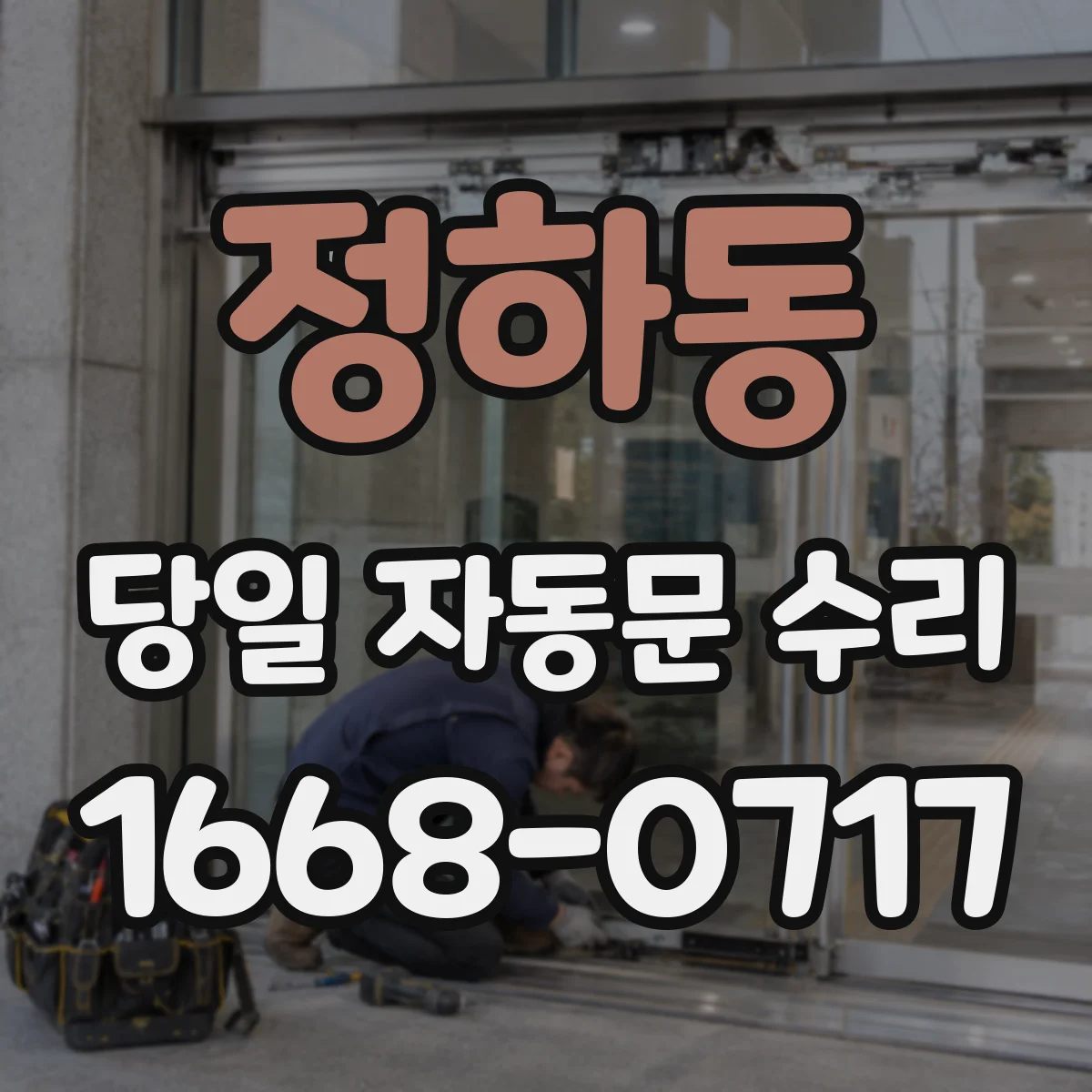 정하동 당일 자동문 수리