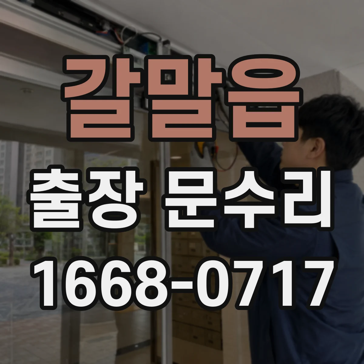 갈말읍 출장 문수리