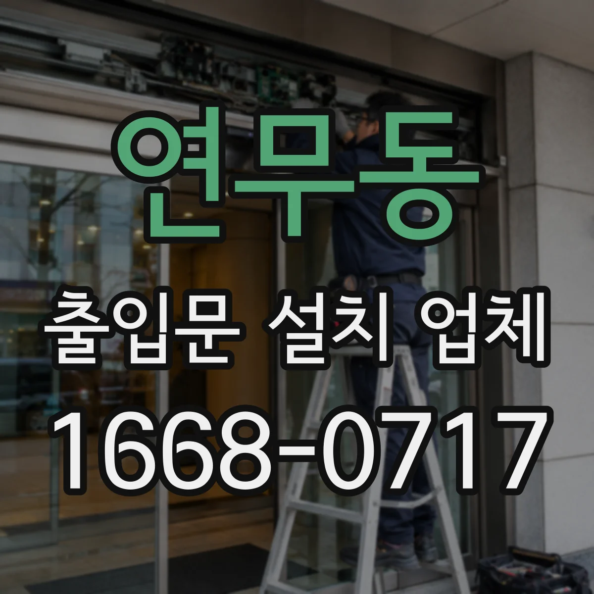 연무동 출입문 설치 업체