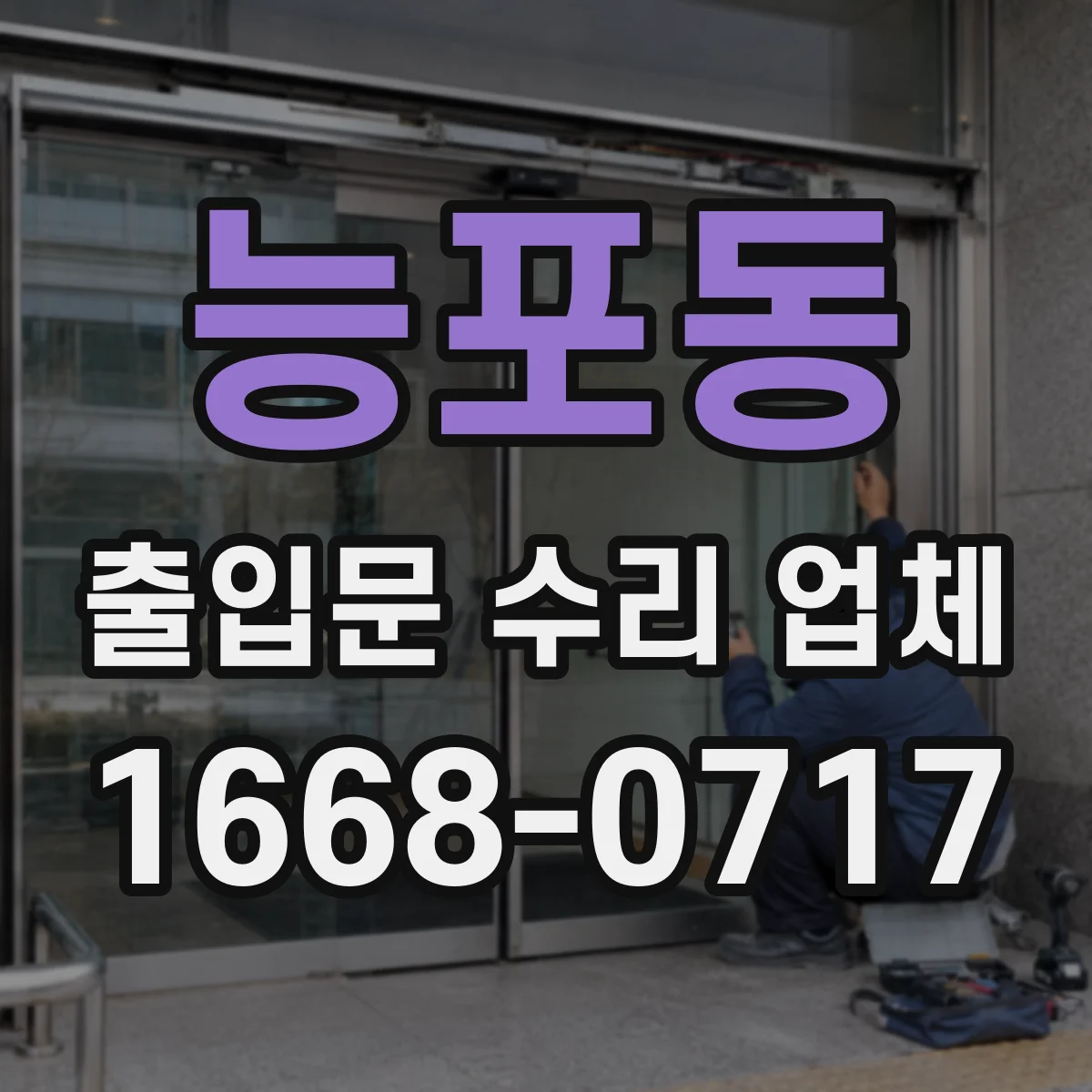 능포동 출입문 수리 업체