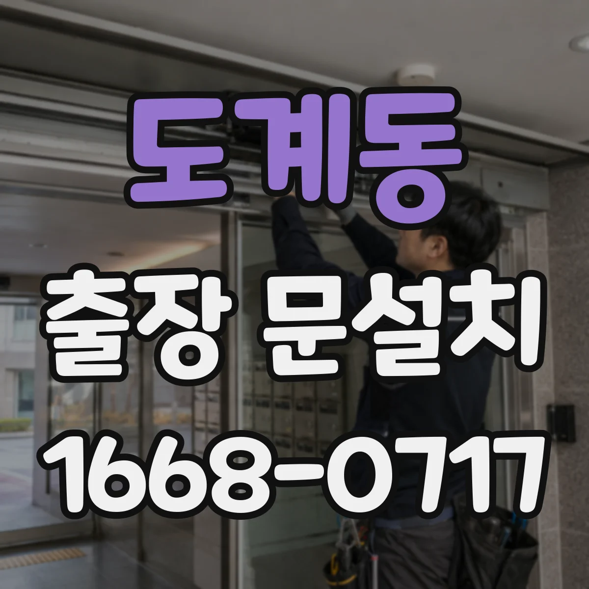 도계동 출장 문설치
