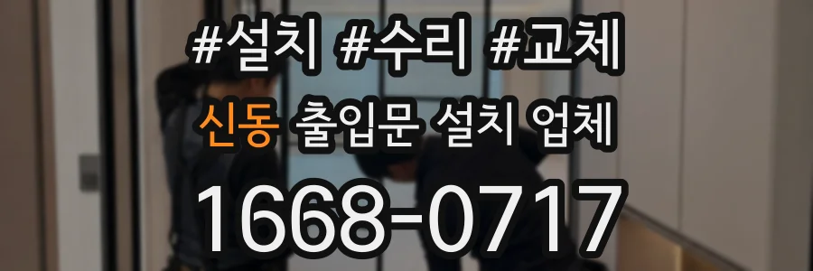 신동 출입문 설치 업체