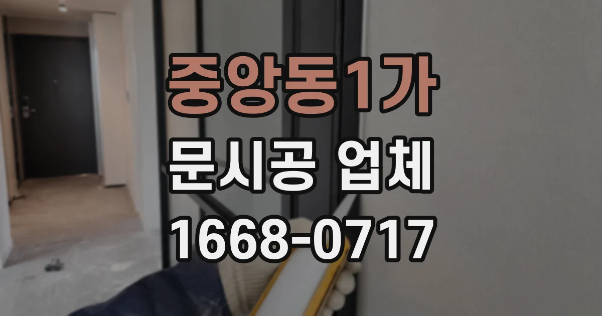 중앙동1가 문시공 업체