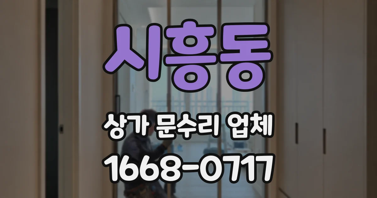 시흥동 상가 문수리 업체
