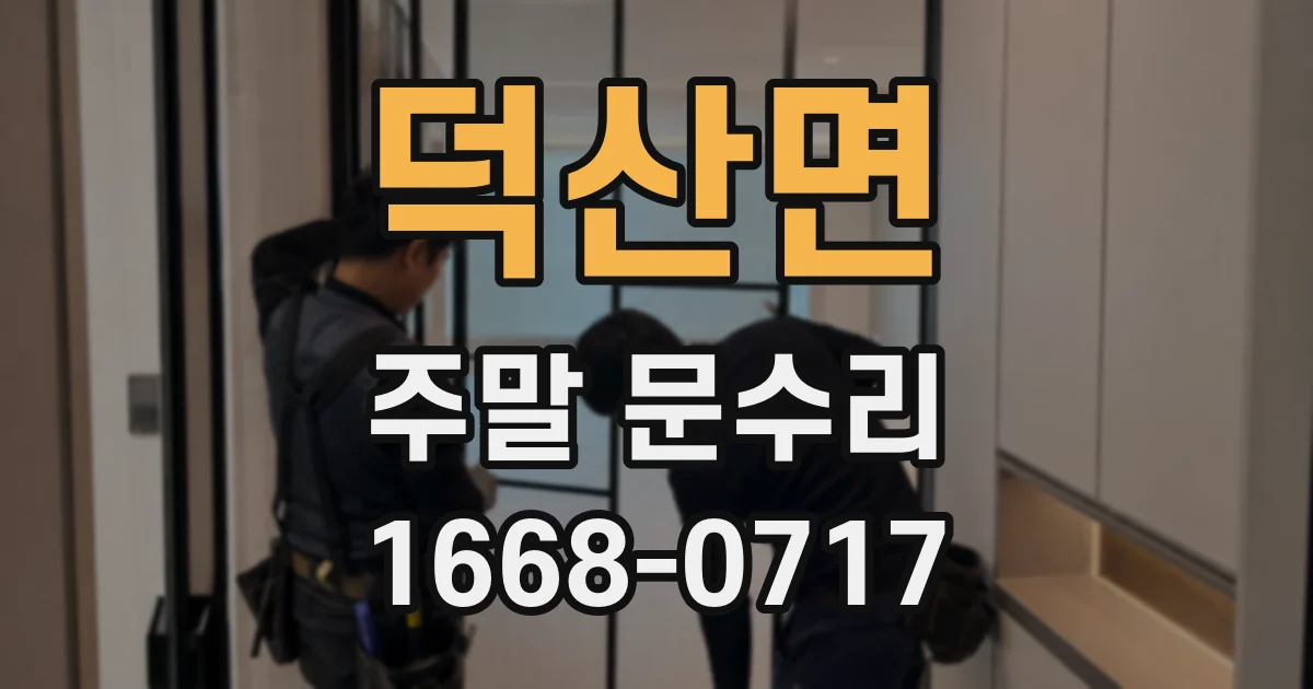 덕산면 주말 문수리