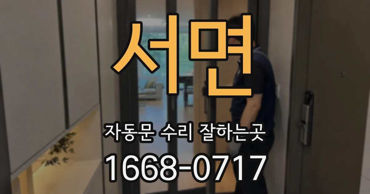 서면 자동문 수리 잘하는곳
