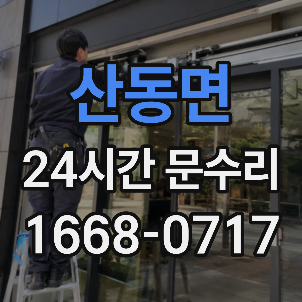 산동면 24시간 문수리