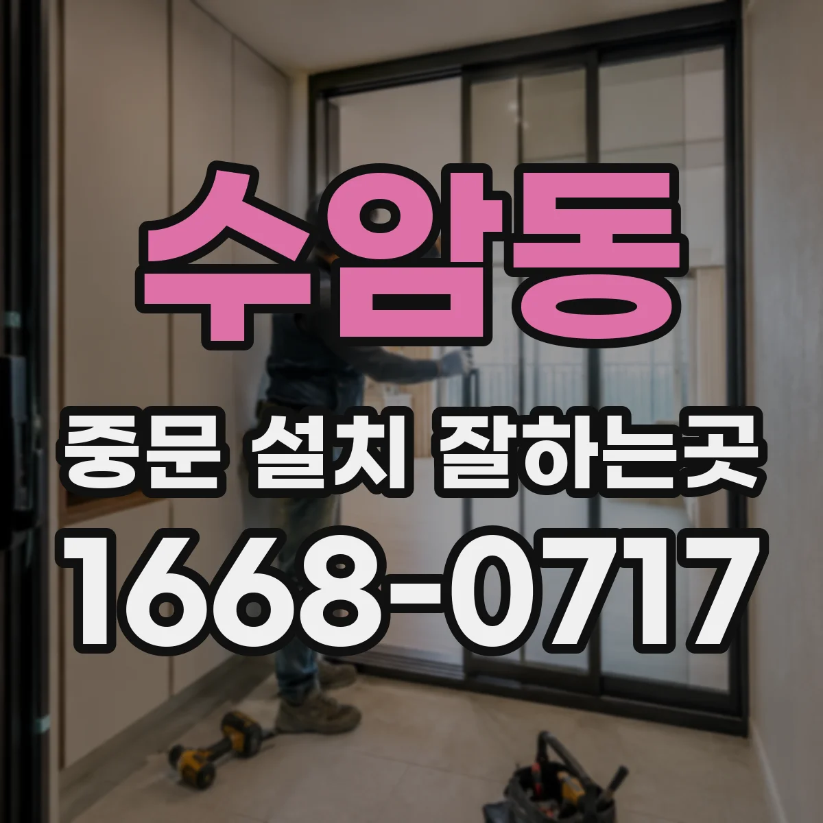 수암동 중문 설치 잘하는곳