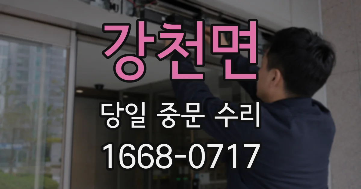 강천면 당일 중문 수리