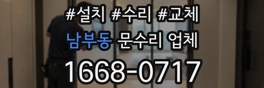 남부동 문수리 업체