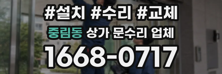 중림동 상가 문수리 업체