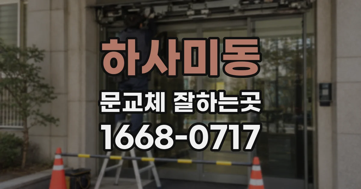 하사미동 문교체 잘하는곳