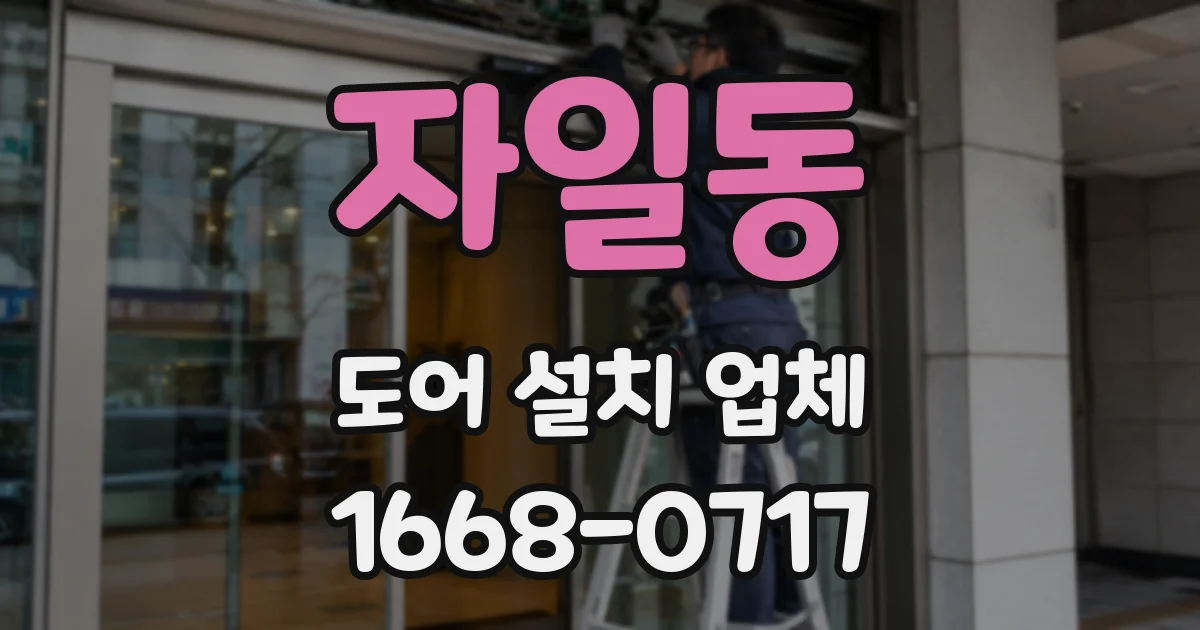 자일동 도어 설치 업체