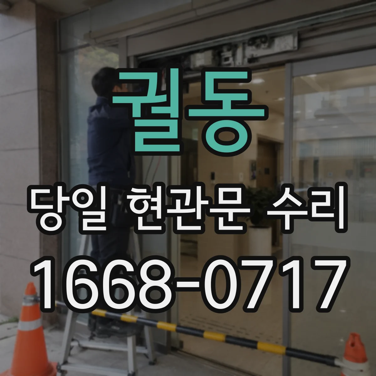 궐동 당일 현관문 수리