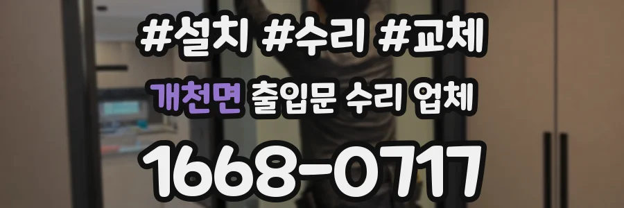 개천면 출입문 수리 업체