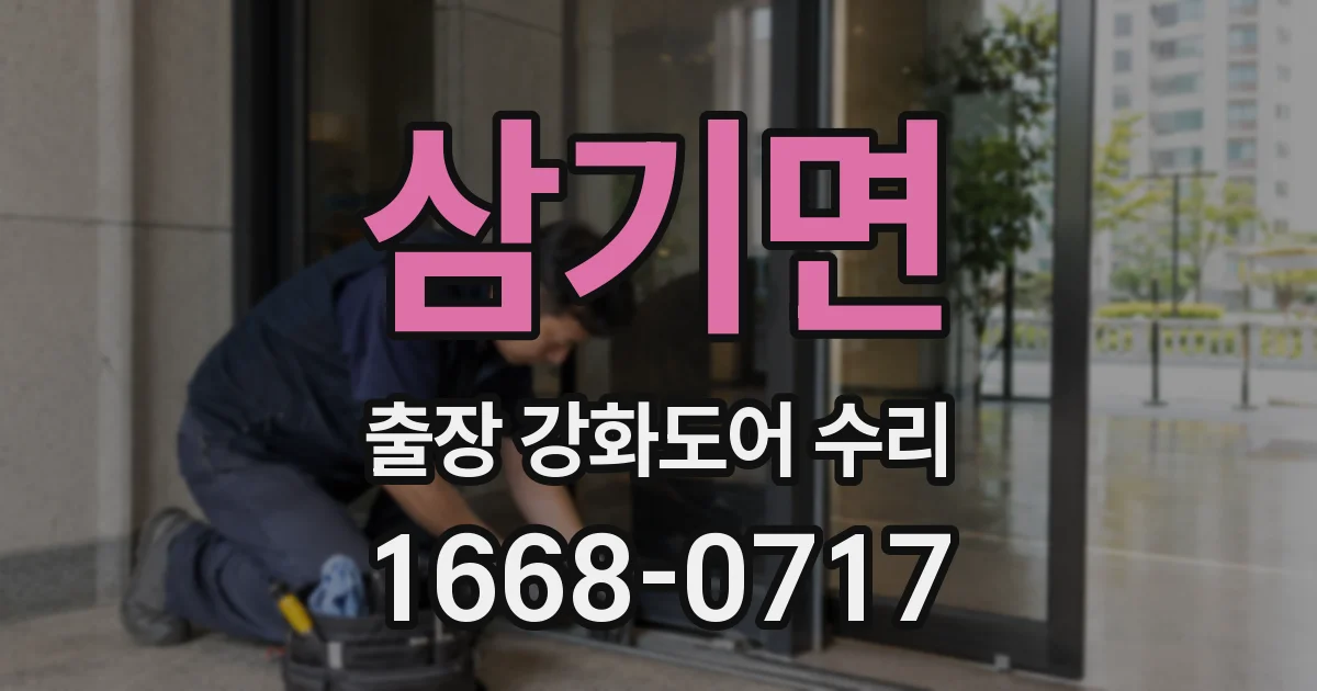 삼기면 출장 강화도어 수리