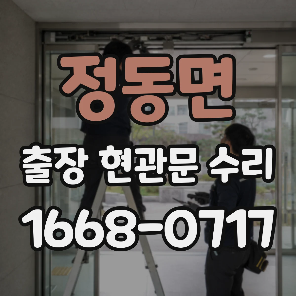 정동면 출장 현관문 수리 실외 도장·코팅 벗겨짐 외장 복원
