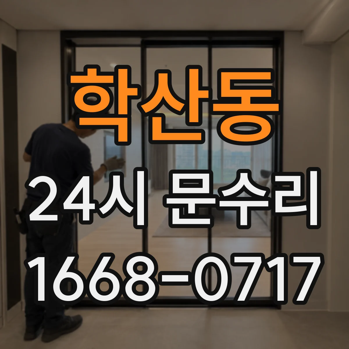 학산동 24시 문수리