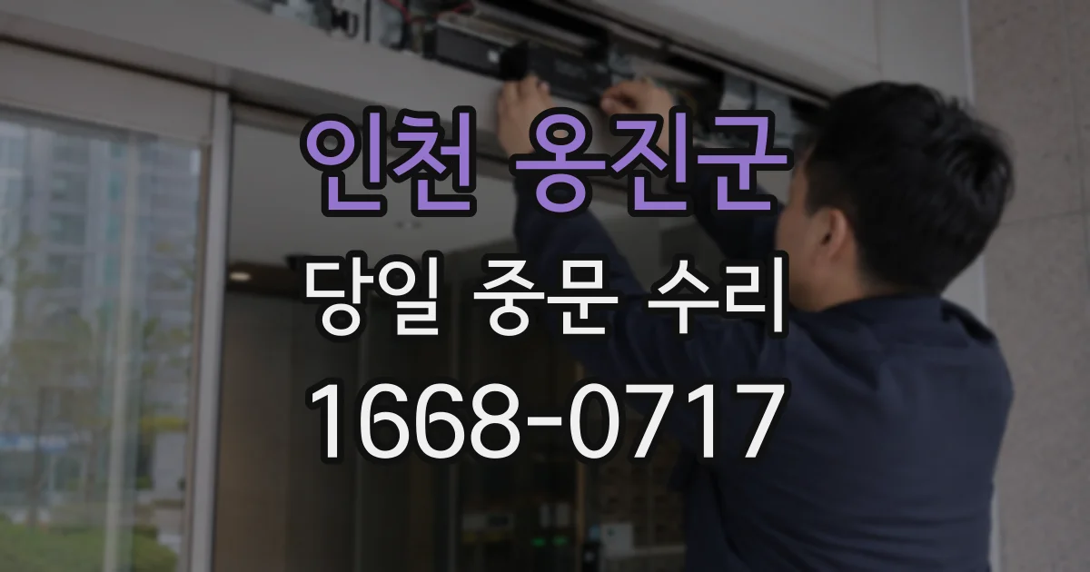 인천 옹진군 당일 중문 수리
