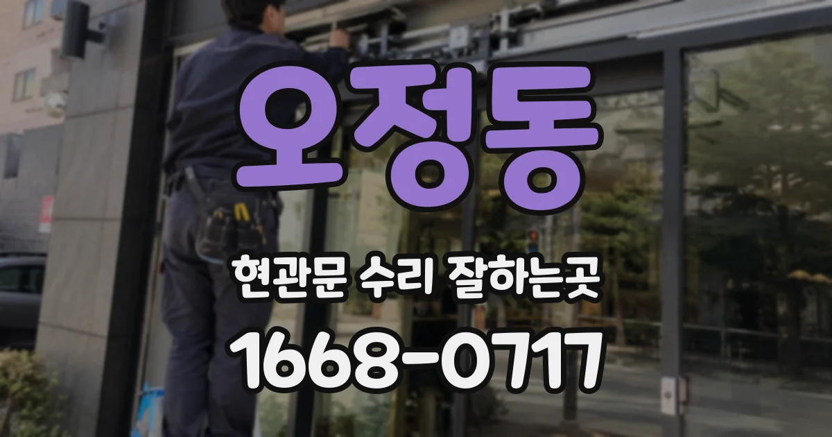 오정동 현관문 수리 잘하는곳