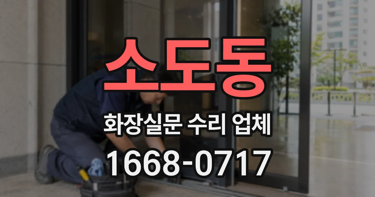 소도동 화장실문 수리 업체