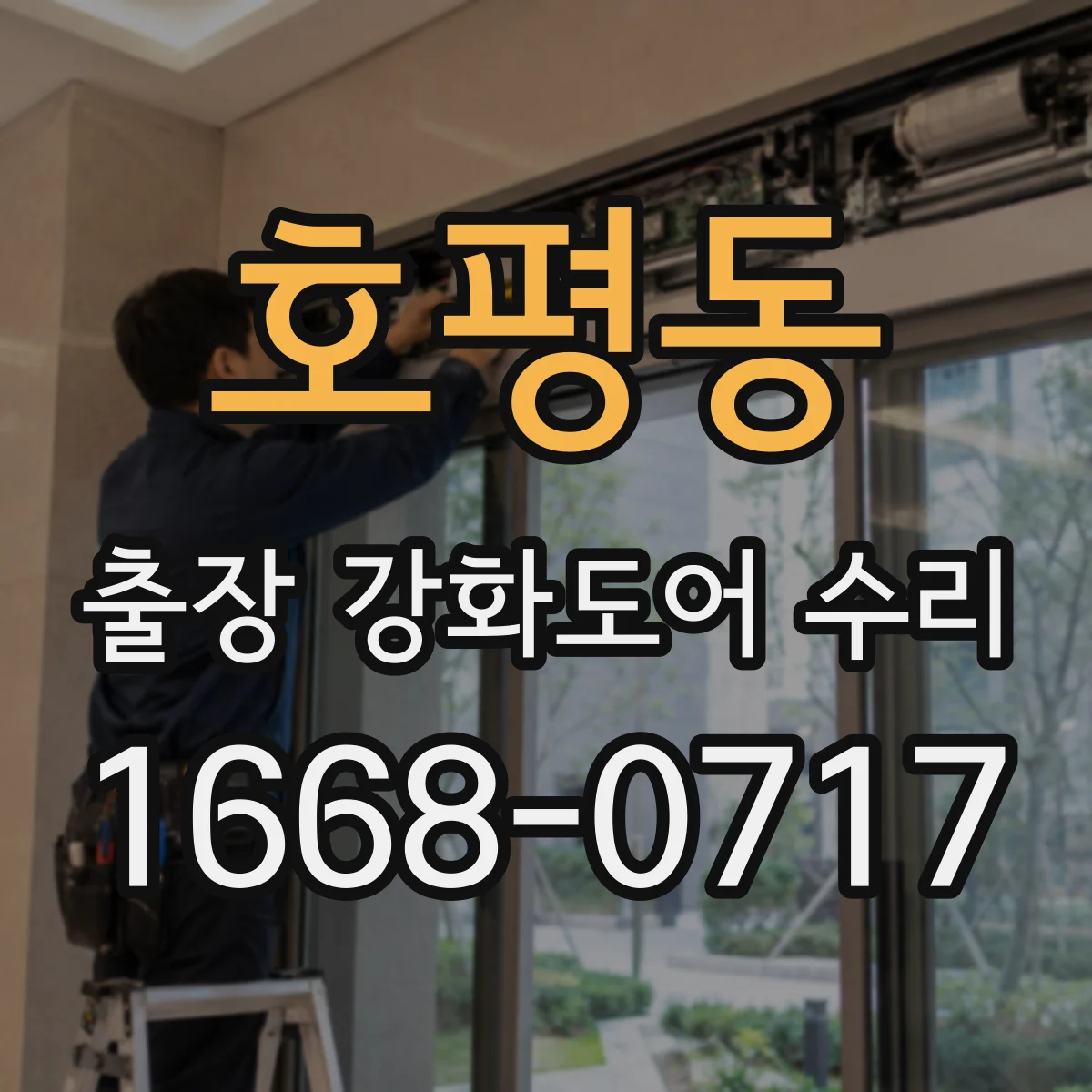 호평동 출장 강화도어 수리