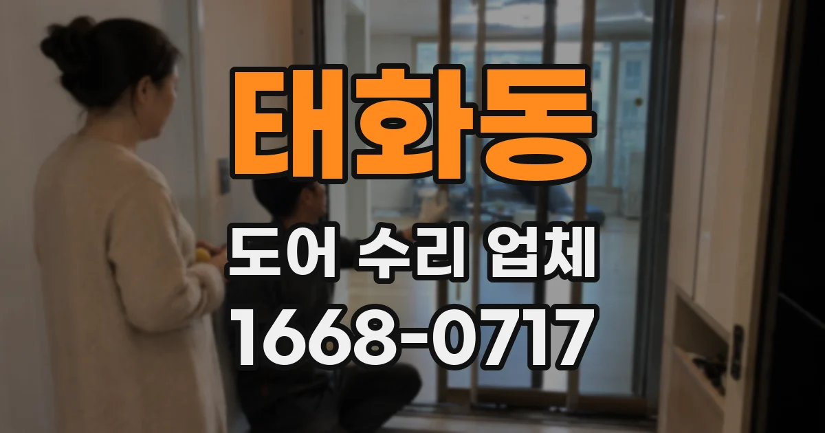 태화동 도어 수리 업체