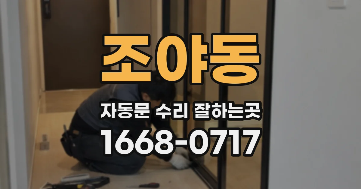 조야동 자동문 수리 잘하는곳