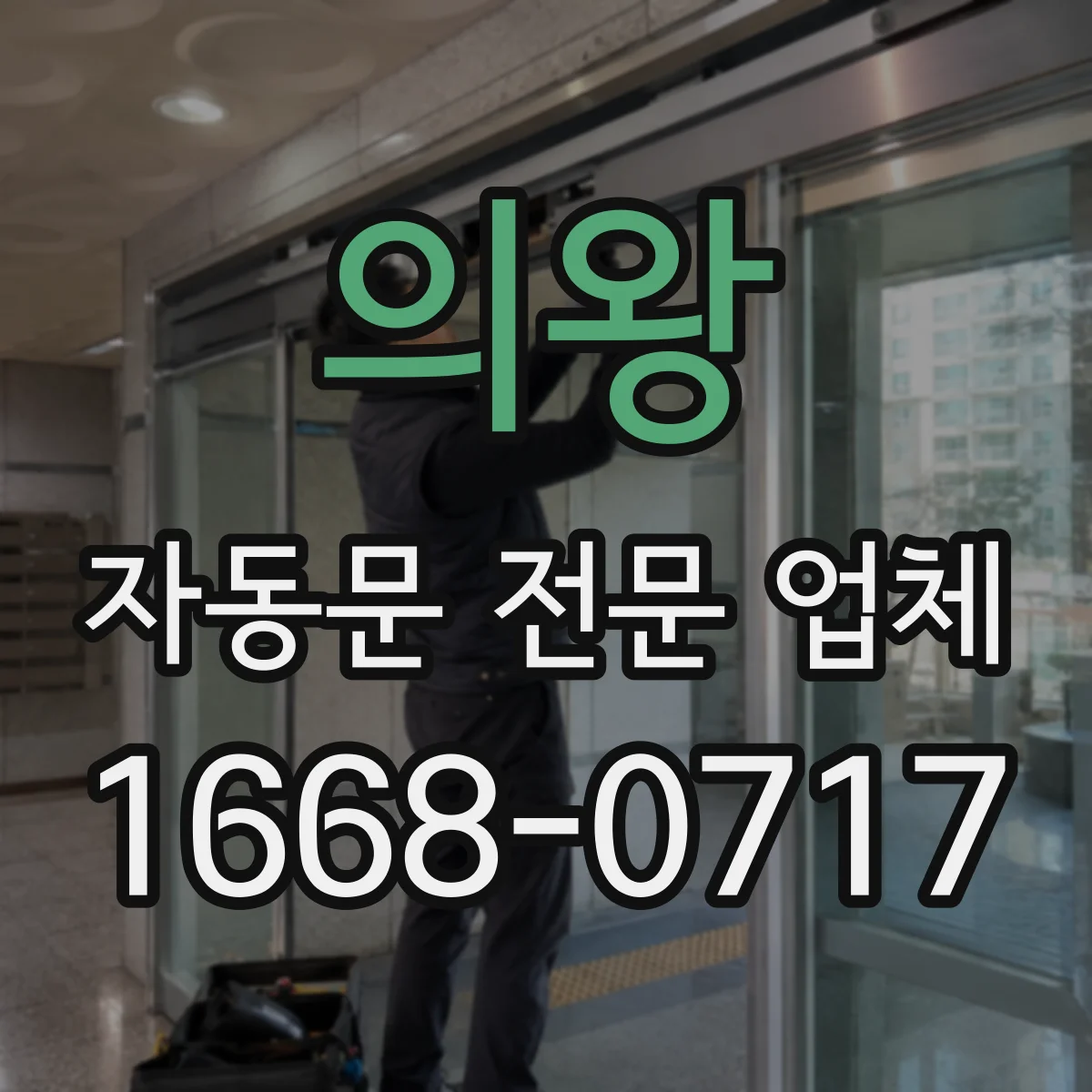 의왕 자동문 전문 업체