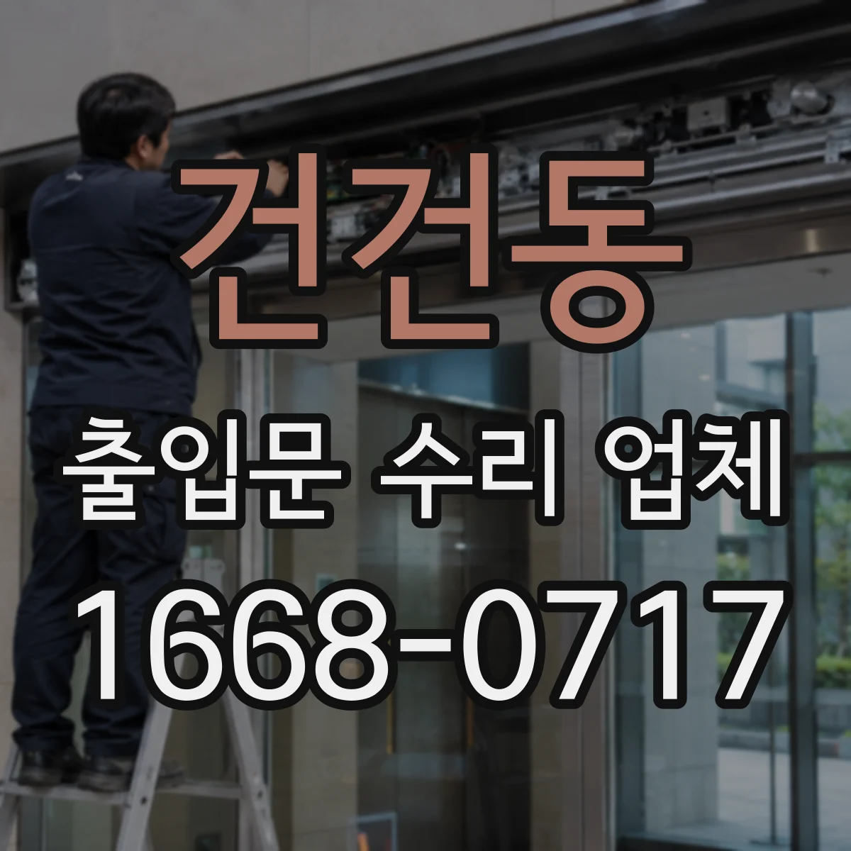 건건동 출입문 수리 업체