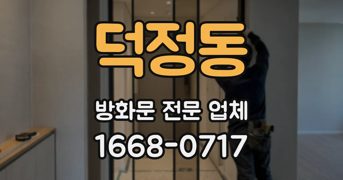 덕정동 방화문 전문 업체