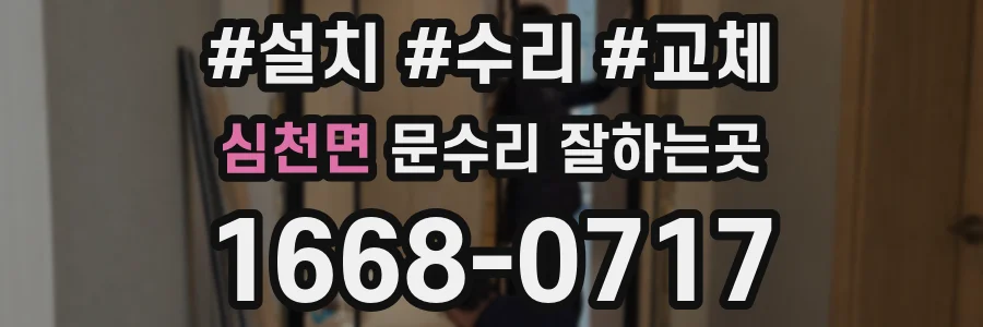 심천면 문수리 잘하는곳