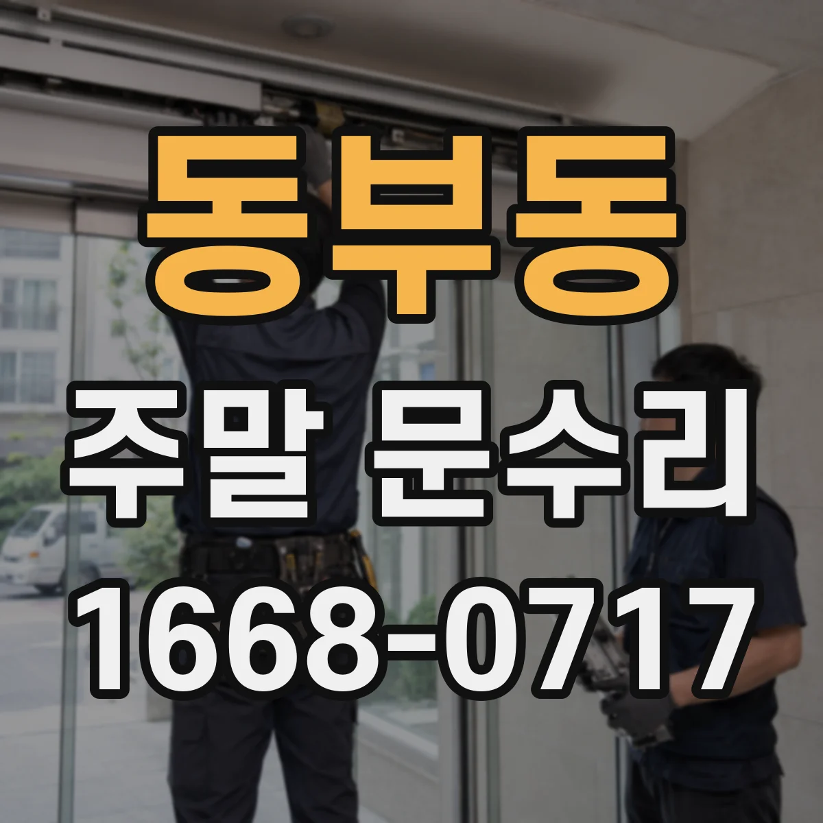 동부동 주말 문수리