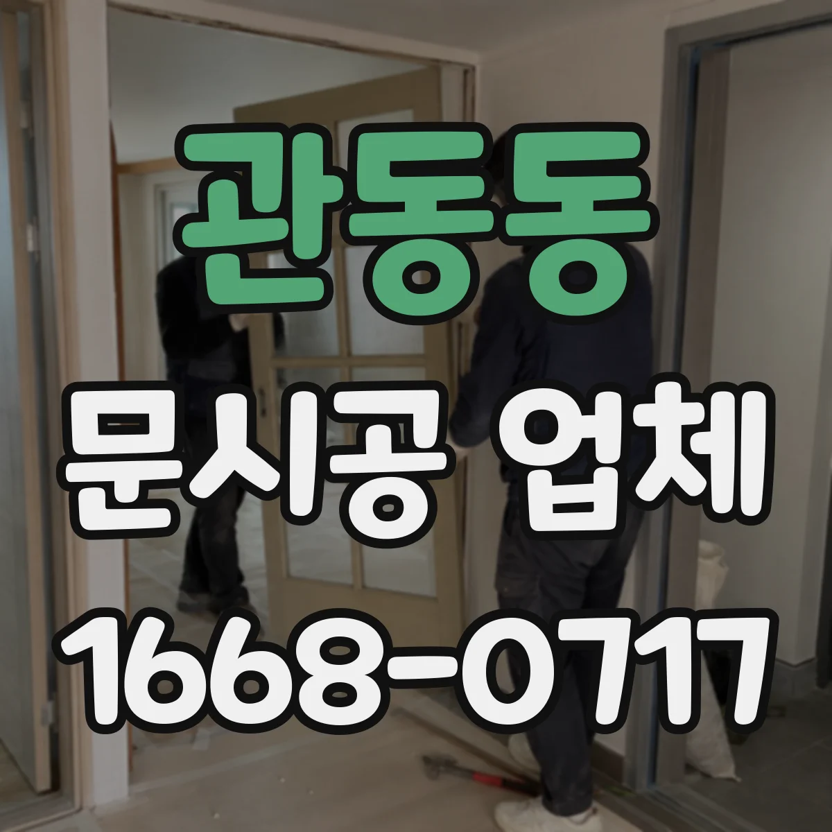 관동동 문시공 업체
