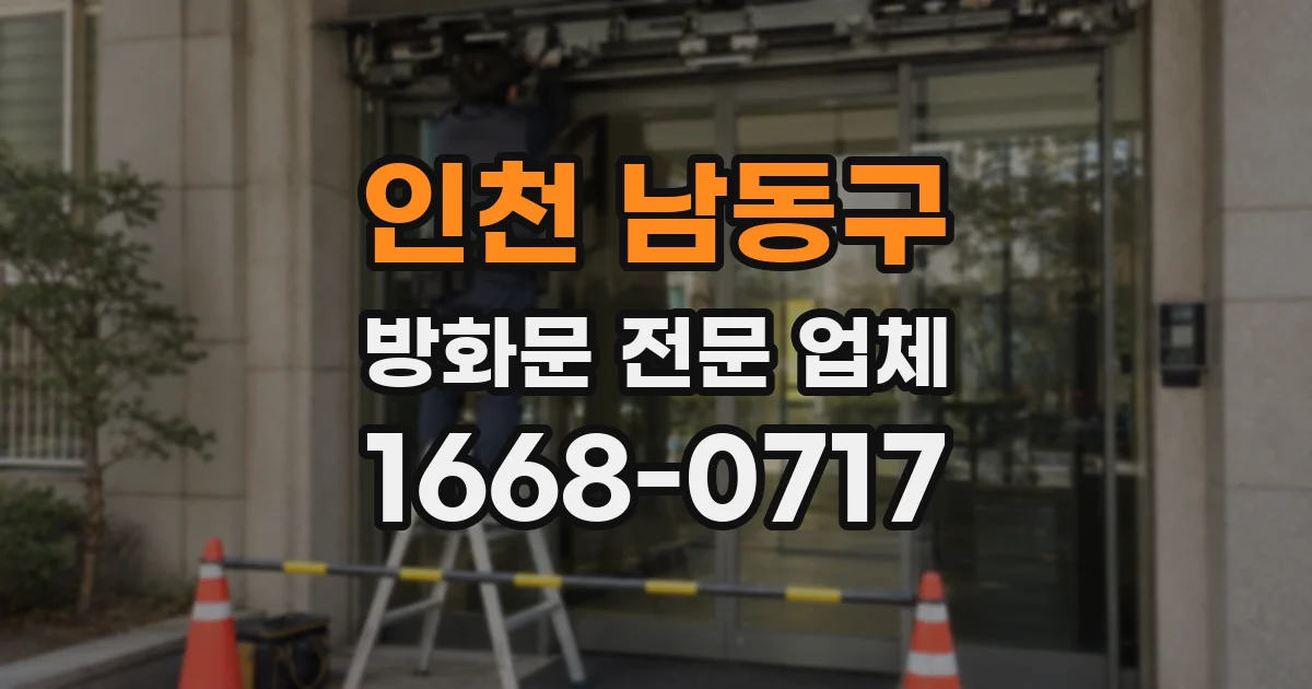 인천 남동구 방화문 전문 업체