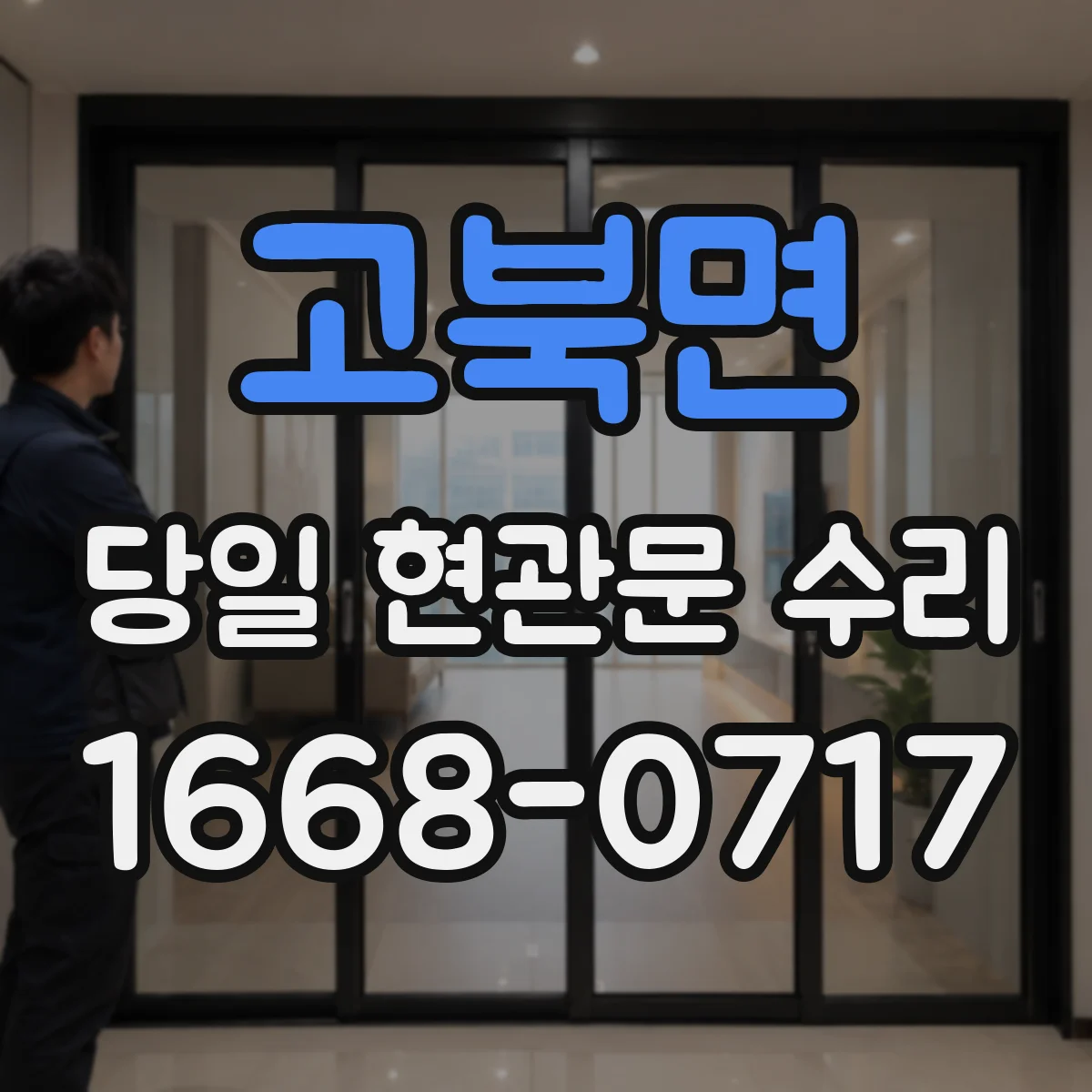 고북면 당일 현관문 수리