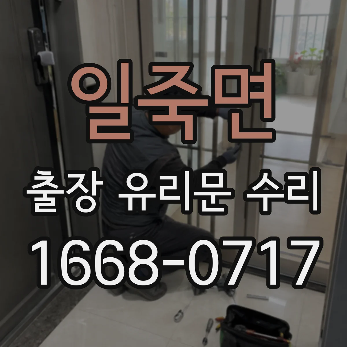 일죽면 출장 유리문 수리